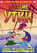 Смотреть Xtreme утки онлайн