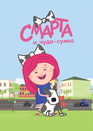 Смотреть Смарта и чудо-сумка онлайн