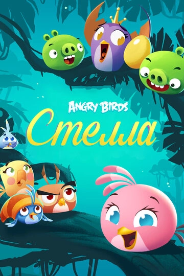 Смотреть Angry Birds. Стелла онлайн