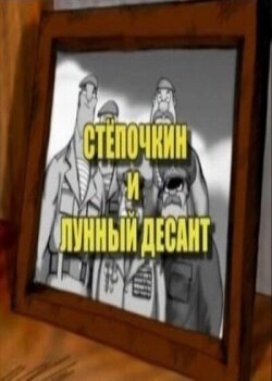 Смотреть Десантник Стёпочкин 2: Стёпочкин и лунный десант онлайн