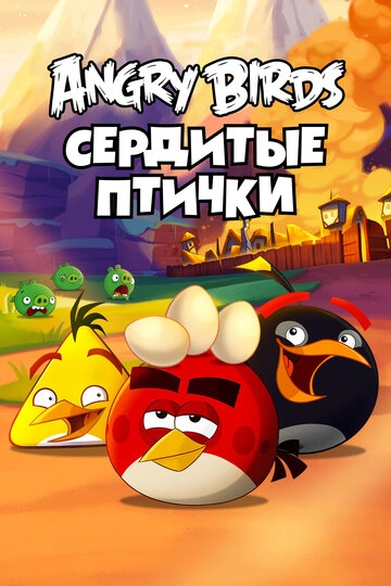 Смотреть Angry Birds. Сердитые птички онлайн