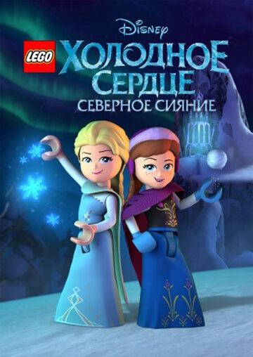 Смотреть LEGO Холодное сердце: Северное сияние онлайн