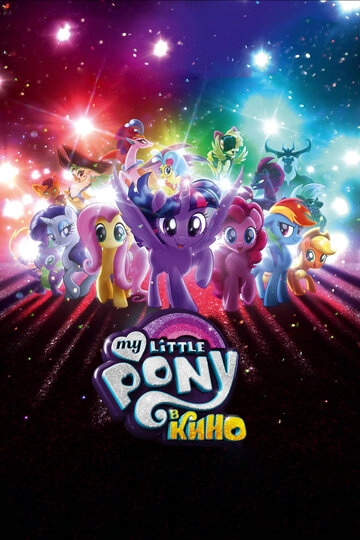 Смотреть My Little Pony в кино онлайн