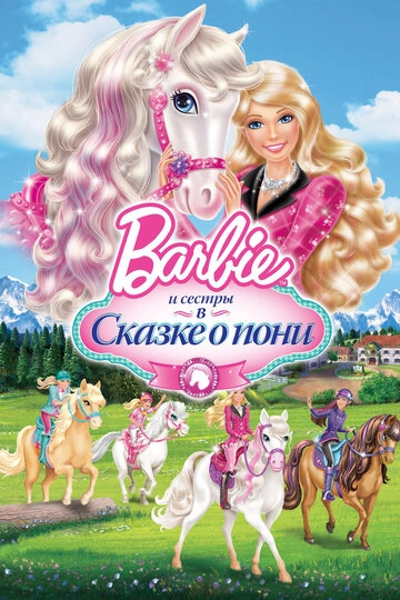 Смотреть Barbie и ее сестры в Сказке о пони онлайн