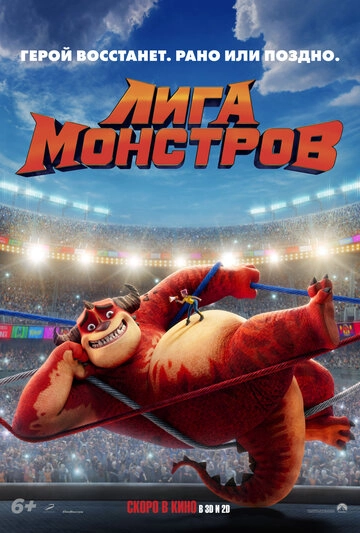 Смотреть Лига монстров онлайн